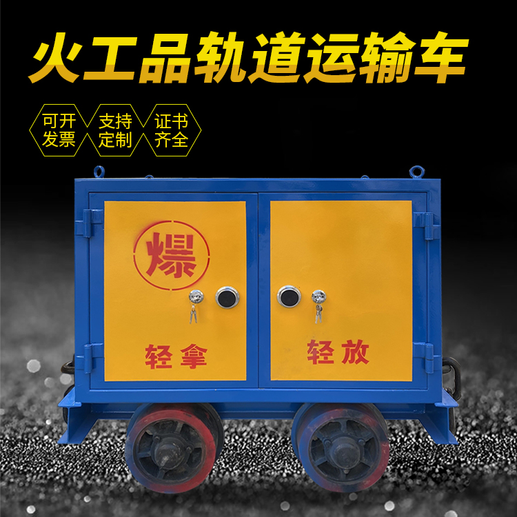 铁山港井下轨道火工品运输柜/车的产品特点和应用价值分析