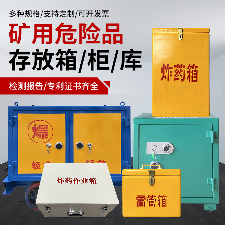 铁山港爆破作业安全关键:为何必须配备专业危险品存放箱
